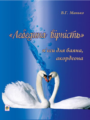 cover image of Лебедина вірність.